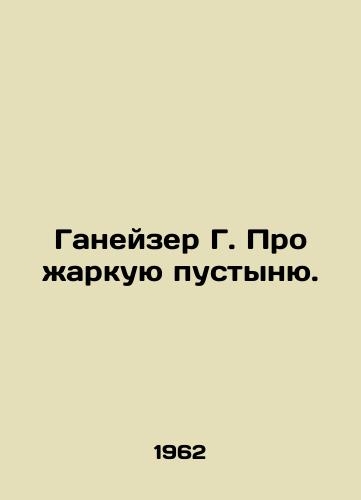 Ganeyzer G. Pro zharkuyu pustynyu./Ganeiser G. About the hot desert. In Russian - landofmagazines.com