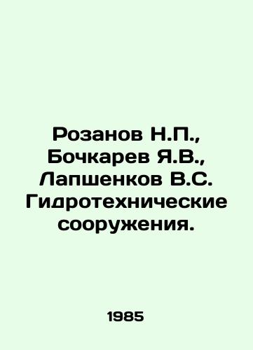 Rozanov N.P.,  Bochkarev Ya.V.,  Lapshenkov V.S. Gidrotekhnicheskie sooruzheniya./Rozanov N.P.,  Bochkarev Ya.V.,  Lapshenkov V.S. Hydrotechnical facilities. In Russian - landofmagazines.com