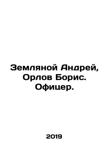 Zemlyanoy Andrey, Orlov Boris. Ofitser./Earthman Andrey, Orlov Boris. Officer. In Russian - landofmagazines.com