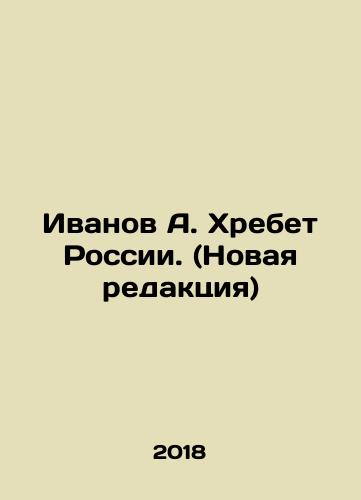 Ivanov A. Khrebet Rossii. (Novaya redaktsiya)/Ivanov A. Ridge of Russia. (New edition) In Russian - landofmagazines.com