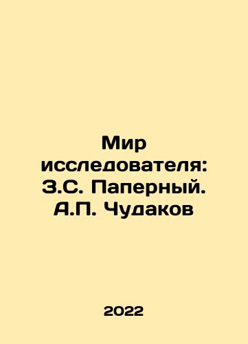 Mir issledovatelya: Z.S. Papernyy. A.P. Chudakov/Explorers World: Z.S. Paperny. A.P. Chudakov In Russian - landofmagazines.com