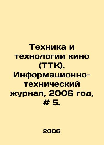 Tekhnika i tekhnologii kino (TTK). Informatsionno-tekhnicheskiy zhurnal, 2006 god, # 5./Film Techniques and Technologies (TTK). Information Technology Journal, 2006, # 5. In Russian - landofmagazines.com