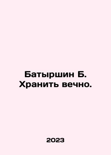 Batyrshin B. Khranit vechno./Batyrshin B. Keep forever. In Russian - landofmagazines.com