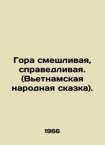 Gora smeshlivaya, spravedlivaya. (Vetnamskaya narodnaya skazka)./The mountain is funny, just. (Vietnamese folk tale). In Russian - landofmagazines.com