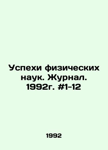 Uspekhi fizicheskikh nauk. Zhurnal. 1992g. #1-12/Advances in Physical Sciences. Journal. 1992. # 1-12 In Russian - landofmagazines.com