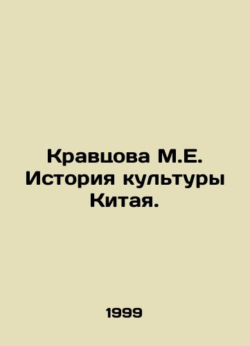 Kravtsova M.E. Istoriya kultury Kitaya./Kravtsova M.E. History of Chinese Culture. In Russian - landofmagazines.com