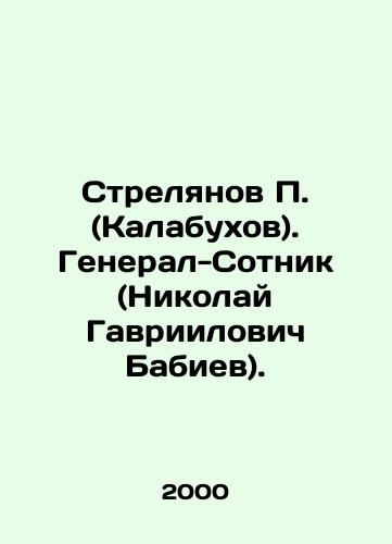 Strelyanov P. (Kalabukhov). General-Sotnik (Nikolay Gavriilovich Babiev)./Strelyanov P. (Kalabukhov). General Sotnik (Nikolai Gavriilovich Babiyev). In Russian - landofmagazines.com
