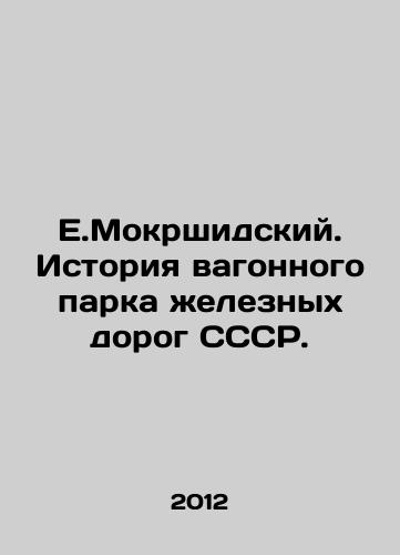 E.Mokrshidskiy. Istoriya vagonnogo parka zheleznykh dorog SSSR./E.Mokrshidsky. History of the railway wagon fleet of the USSR. In Russian - landofmagazines.com
