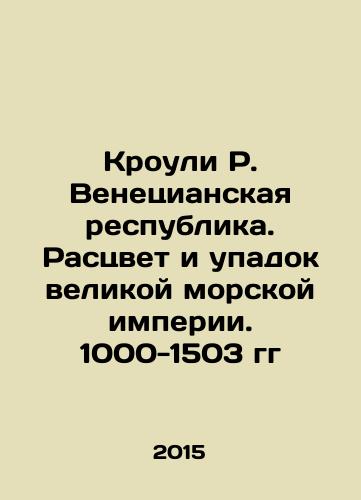 Krouli R. Venetsianskaya respublika. Rastsvet i upadok velikoy morskoy imperii. 1000-1503 gg/Crowley R. The Republic of Venice. The Rise and Fall of the Great Maritime Empire. 1000-1503 In Russian - landofmagazines.com