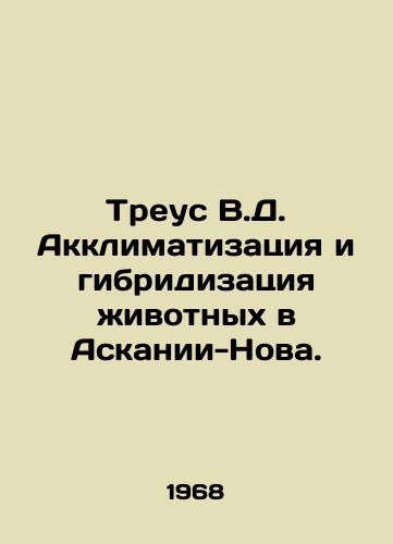 Treus V.D. Akklimatizatsiya i gibridizatsiya zhivotnykh v Askanii-Nova./Treus V.D. Acclimatization and hybridization of animals in Ascania-Nova. In Russian - landofmagazines.com