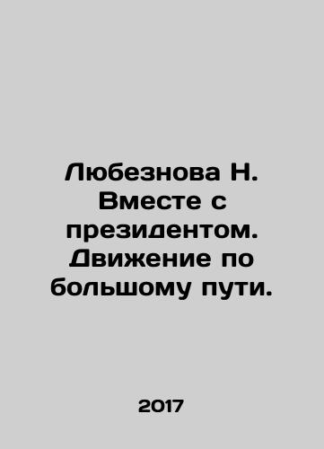 Lyubeznova N. Vmeste s prezidentom. Dvizhenie po bolshomu puti./Lyubesnova N. Together with the President In Russian - landofmagazines.com