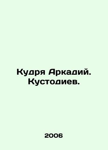 Kudrya Arkadiy. Kustodiev./Arkady Kustodiev. In Russian - landofmagazines.com