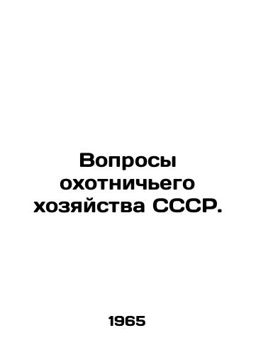 Voprosy okhotnichego khozyaystva SSSR./Questions of hunting economy of the USSR. In Russian - landofmagazines.com