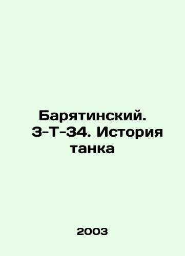 Baryatinskiy. 3-T-34. Istoriya tanka/Baryatinsky. 3-T-34. History of the tank In Russian - landofmagazines.com