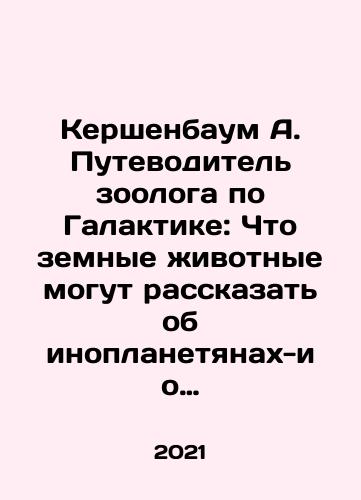 Kershenbaum A. Putevoditel zoologa po Galaktike: Chto zemnye zhivotnye mogut rasskazat ob inoplanetyanakh-i o nas samikh./Kerschenbaum A. Zoologists Guide to the Galaxy: What Earth Animals Can Tell About Aliens - and About Us. In Russian - landofmagazines.com