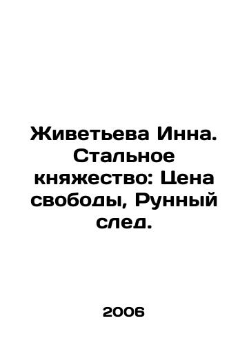Zhiveteva Inna. Stalnoe knyazhestvo: Tsena svobody, Runnyy sled./Zhivetyeva Inna. The Principality of Steel: The Price of Freedom, The Rune Footprint. In Russian - landofmagazines.com