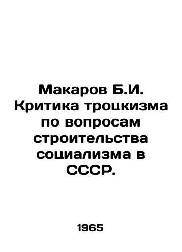 Makarov B.I. Kritika trotskizma po voprosam stroitelstva sotsializma v SSSR./Makarov B.I. Criticism of Trotskyism on the construction of socialism in the USSR. In Russian - landofmagazines.com