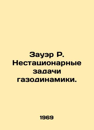 Zauer R. Nestatsionarnye zadachi gazodinamiki./Sauer R. Non-stationary gas dynamics problems. In Russian - landofmagazines.com