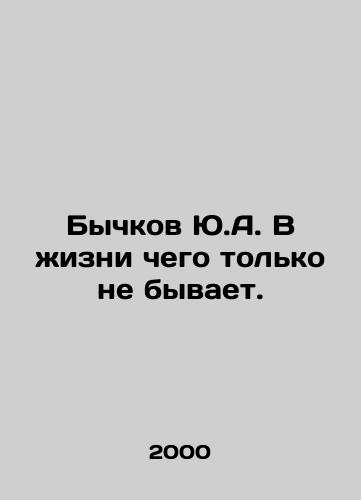 Bychkov Yu.A. V zhizni chego tolko ne byvaet./Bychkov Yu.A. Nothing happens in life. In Russian - landofmagazines.com