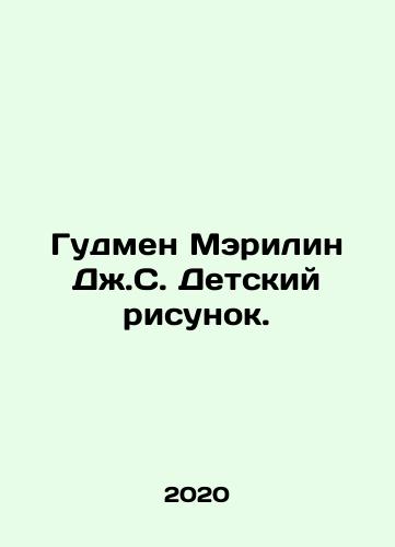 Gudmen Merilin Dzh.S. Detskiy risunok./Goodman Marilyn JS Childrens Drawing. In Russian - landofmagazines.com