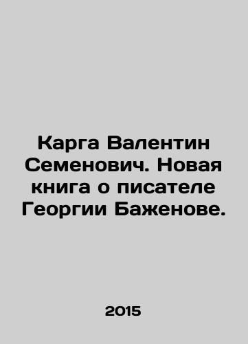 Karga Valentin Semenovich. Novaya kniga o pisatele Georgii Bazhenove./Karga Valentin Semyonovich. A new book about writer Georgy Bazhenov. In Russian - landofmagazines.com