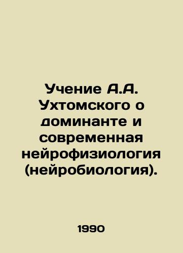 Uchenie A.A. Ukhtomskogo o dominante i sovremennaya neyrofiziologiya (neyrobiologiya)./A.A. Ukhtomskys Teaching about Dominant and Modern Neurophysiology (Neurobiology). In Russian - landofmagazines.com