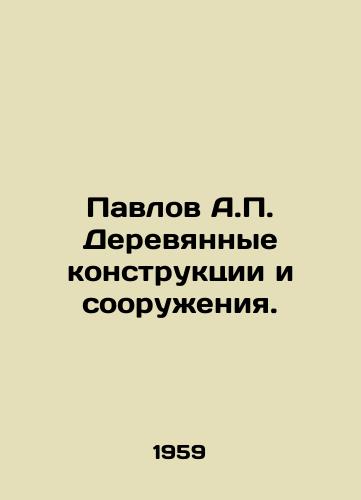 Pavlov A.P. Derevyannye konstruktsii i sooruzheniya./Pavlov A.P. Wooden structures and structures. In Russian - landofmagazines.com