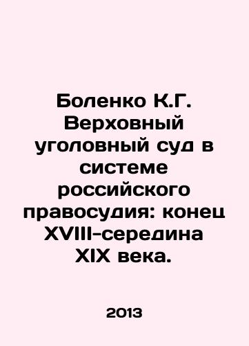 Bolenko K.G. Verkhovnyy ugolovnyy sud v sisteme rossiyskogo pravosudiya: konets XVIII-seredina XIX veka./Bolenko K.G. Supreme Criminal Court in the Russian Justice System: late 18th-mid 19th Century. In Russian - landofmagazines.com