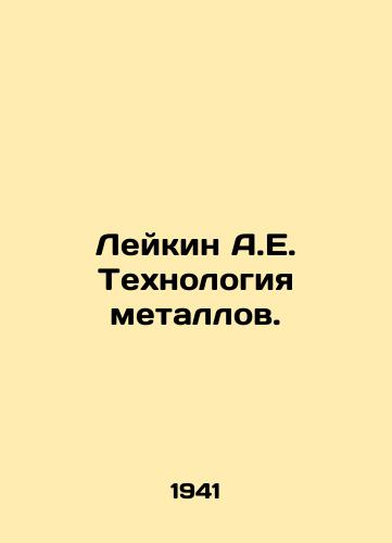 Leykin A.E. Tekhnologiya metallov./Leykin A.E. Metal Technology. In Russian - landofmagazines.com