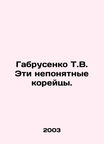 Gabrusenko T.V. Eti neponyatnye koreytsy./Gabrusenko T.V. These obscure Koreans. In Russian - landofmagazines.com