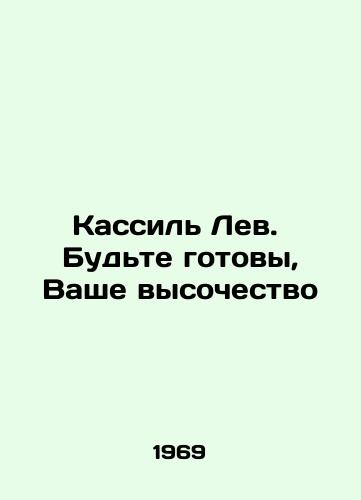 Kassil Lev. Budte gotovy, Vashe vysochestvo/Kassil the Lion. Be prepared, Your Highness In Russian - landofmagazines.com