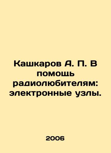 Kashkarov A. P. V pomoshch radiolyubitelyam: elektronnye uzly./Kashkarov A. P. In aid of radio amateurs: electronic nodes. In Russian - landofmagazines.com