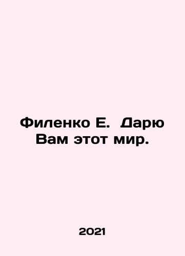 Filenko E. Daryu Vam etot mir./Filenko E. I give you this world. In Russian - landofmagazines.com