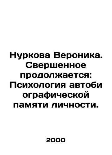 Nurkova Veronika. Svershennoe prodolzhaetsya: Psikhologiya avtobiograficheskoy pamyati lichnosti./Nurkova Veronika. The Completion Continues: The Psychology of Autobiographical Memory of a Personality. In Russian - landofmagazines.com
