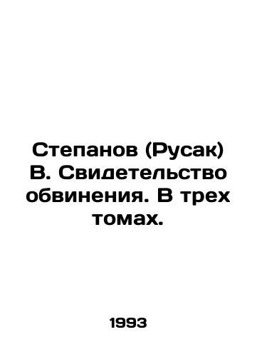 Stepanov (Rusak) V. Svidetelstvo obvineniya. V trekh tomakh./Stepanov (Rusak) V. Prosecution certificate. In three volumes. In Russian - landofmagazines.com