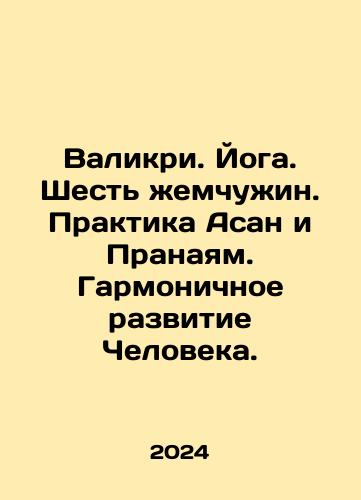 Valikri. Yoga. Shest zhemchuzhin. Praktika Asan i Pranayam. Garmonichnoe razvitie Cheloveka./Valikri. Yoga. Six pearls. The practice of Asan and Pranayam. The harmonious development of Man. In Russian - landofmagazines.com