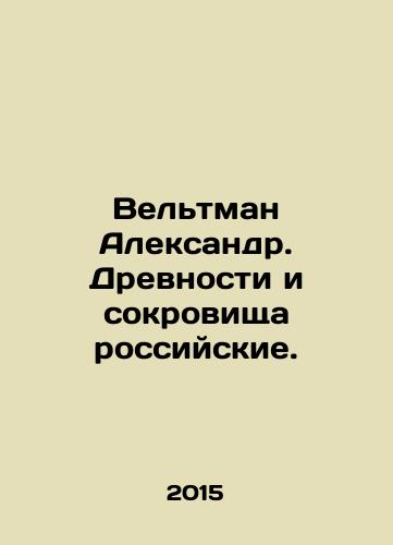 Veltman Aleksandr. Drevnosti i sokrovishcha rossiyskie./Veltman Alexander. Russian Antiquities and Treasures. In Russian - landofmagazines.com