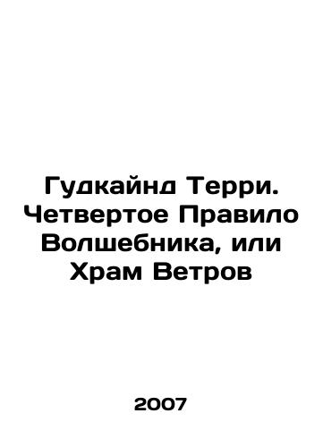 Gudkaynd Terri. Chetvertoe Pravilo Volshebnika, ili Khram Vetrov/Goodkind Terry. The Fourth Rule of the Wizard, or Temple of Winds In Russian - landofmagazines.com