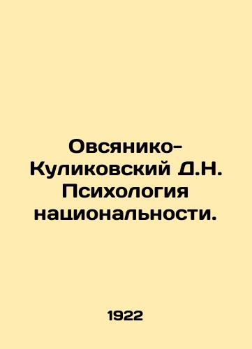 Ovsyaniko-Kulikovskiy D.N. Psikhologiya natsionalnosti./Ovsyaniko-Kulikovsky D.N. The Psychology of Nationality. In Russian - landofmagazines.com