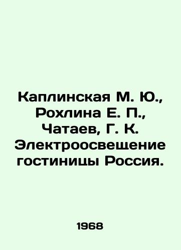 Kaplinskaya M. Yu.,  Rokhlina E. P.,  Chataev, G. K. Elektroosveshchenie gostinitsy Rossiya./Kaplinskaya M. Yu.,  Rokhlina E. P.,  Chataev, G. K. Electrolighting of the Hotel Russia. In Russian - landofmagazines.com