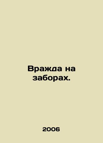 Vrazhda na zaborakh./Hostility on fences. In Russian - landofmagazines.com