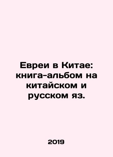 Evrei v Kitae: kniga-albom na kitayskom i russkom yaz./Jews in China: Book-album in Chinese and Russian. In Russian - landofmagazines.com