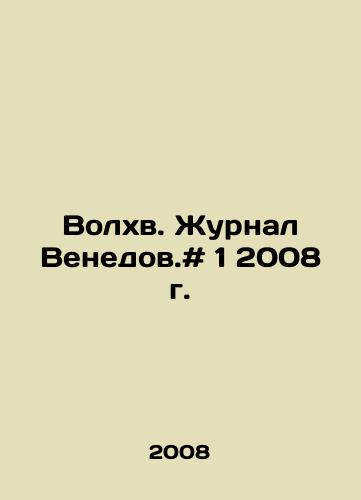 Volkhv. Zhurnal Venedov.# 1 2008 g./Magicians Journal of Venedov. # 1 2008. In Russian - landofmagazines.com