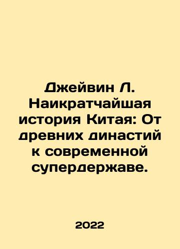 Dzheyvin L. Naikratchayshaya istoriya Kitaya: Ot drevnikh dinastiy k sovremennoy superderzhave./Chinas Shortest History: From Ancient Dynasties to Modern Superpower. In Russian - landofmagazines.com