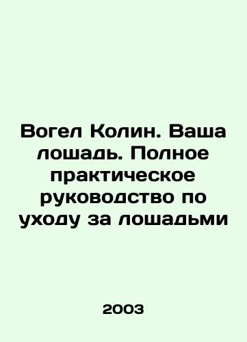 Vogel Kolin. Vasha loshad. Polnoe prakticheskoe rukovodstvo po ukhodu za loshadmi/Colin Vogel. Your horse. Complete practical guide to horse care In Russian - landofmagazines.com