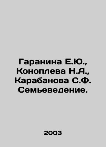Garanina E.Yu., Konopleva N.A., Karabanova S.F. Semevedenie./Garanina E.Yu., Konopleva N.A., Karabanova S.F. Family Studies. In Russian - landofmagazines.com