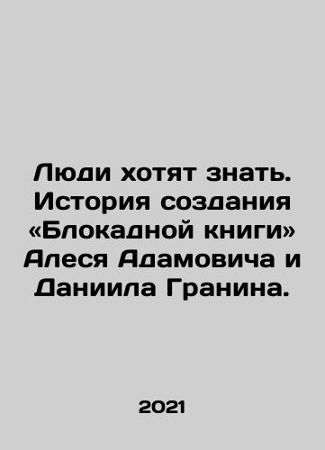 Lyudi khotyat znat. Istoriya sozdaniya «Blokadnoy knigi» Alesya Adamovicha i Daniila Granina./People want to know the history of the Blockade Book, by Ales Adamovich and Daniel Granin. In Russian - landofmagazines.com