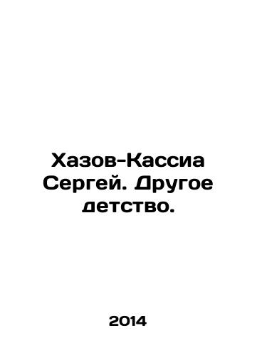 Khazov-Kassia Sergey. Drugoe detstvo./Khazov-Kassia Sergey. Another childhood. In Russian - landofmagazines.com