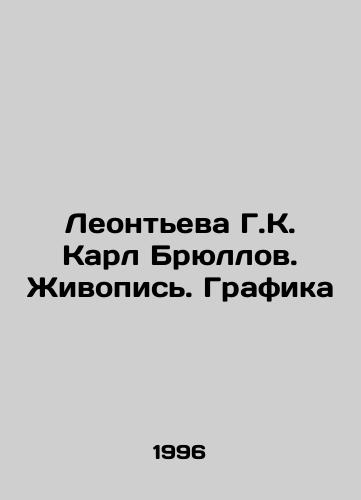 Leonteva G.K. Karl Bryullov. Zhivopis. Grafika/Leontieva G. K. Karl Brullov. Painting. Graphics In Russian - landofmagazines.com