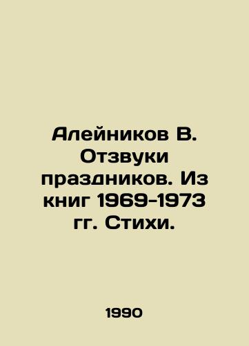 Aleynikov V. Otzvuki prazdnikov. Iz knig 1969-1973 gg. Stikhi./Aleynikov V. Echoes of the holidays. From the books 1969-1973 Poems. In Russian - landofmagazines.com